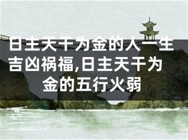 日主天干為金